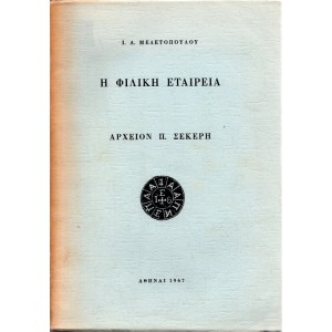 Η ΦΙΛΙΚΗ ΕΤΑΙΡΕΙΑ ΑΡΧΕΙΟΝ Π. ΣΕΚΕΡΗ